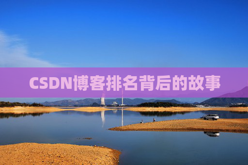 CSDN博客排名背后的故事